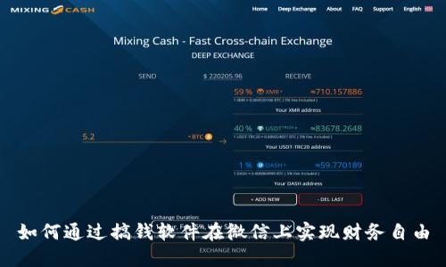 如何通过搞钱软件在微信上实现财务自由