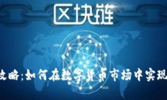 U币投资攻略：如何在数字