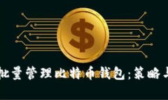 如何高效批量管理比特币