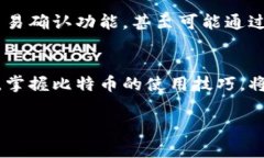   如何处理比特币钱包未确