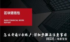 怎么开通U币账户：详细步