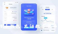 2012年的比特币钱包：见证