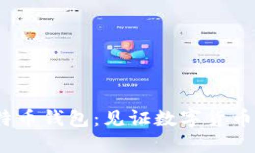 2012年的比特币钱包：见证数字货币的起源与演变