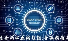 如何选择适合的以太坊钱