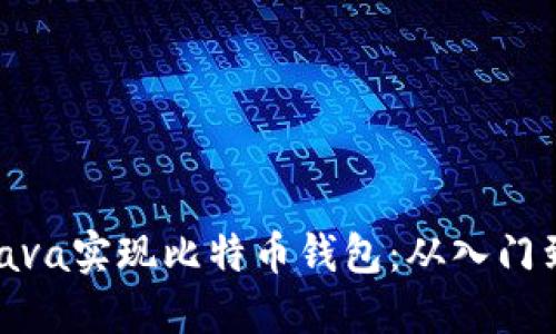 使用Java实现比特币钱包：从入门到精通