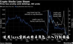 使用Java实现比特币钱包：