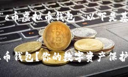 提示：根据您的关键词“c币虚拟币钱包”，以下是基于此主题的内容构建。


如何安全使用C币虚拟币钱包？你的数字资产保护指南