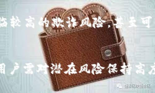 在中国，关于USDT（泰达币）及其他加密货币的法律地位相对复杂。尽管USDT作为一种稳定币在全球范围内广泛使用，但在中国，其使用和交易并不被法律明确保护。

USDT概述
USDT（Tether）是一种以美元为底价的稳定币，旨在保持与美元1:1的价值稳定。这种加密货币背后的机制是，通过将等值的法定货币存入银行账户，以支撑其在市场上的流通量。由于其相对稳定的价值，USDT被许多投资者和交易者用作避险工具。

中国对加密货币的监管
在近几年的发展中，中国政府对加密货币采取了相对严厉的监管政策。自2017年以来，中国人民银行以及其他监管机构相继出台了一系列限制措施，禁止虚拟货币的交易和ICO（首次币发行）。这使得在中国，绝大部分加密货币的交易所被关停，用户的交易行为受到严格限制。

USDT的法律地位
尽管USDT在全球范围内得到了一定的认可与使用，但在中国，其法律地位并不明确。根据现行的法律法规，USDT属于虚拟货币的范畴，因此不受法律保护。中国政府明确表示，不承认“虚拟货币”的合法地位，任何以虚拟货币为基础的金融活动都可能面临法律风险。

USDT的实际使用情况
在实际使用中，尽管受到监管的限制，USDT在中国某些圈子里依然有着明显的应用。一些投资者和交易者可能会通过P2P平台或境外交易所使用USDT进行交易。这种交易方式存在一定的风险，尤其是在法律边缘地带，用户可能随时面临法律风险。

风险与独特挑战
在使用USDT的过程中，投资者需要注意几个方面的风险。首先，由于缺乏法律保护，用户的资产安全难以保障。其次，使用P2P交易会面临较高的欺诈风险，甚至可能遇到无法追回的情况。因此，对投资者来说，在参与此类活动时，需谨慎决策，尽量避免过度投入。

总结与展望
总体来看，USDT在中国并不受法律保护，其使用面临诸多风险。虽然这种稳定币在全球范围内的应用越来越广泛，但在中国的环境下，用户需对潜在风险保持高度警惕，并遵循相关法律法规。未来，中国对加密货币的政策走向仍然存在不确定性，投资者应持续关注政策变化，做好相应的应对措施。