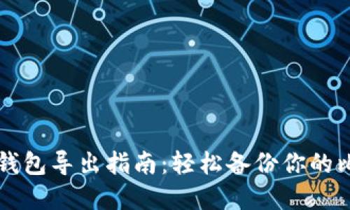 比特币纸钱包导出指南：轻松备份你的比特币资产