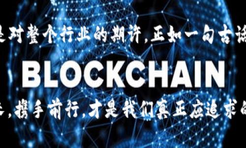 如果以太坊钱包公司倒闭了：对用户和市场的深远影响
以太坊, 钱包公司, 倒闭, 加密货币/guanjianci

引言：不可预测的加密世界
在这个快速变化的时代，加密货币的市场如同潮水般涨落，难以预测。以太坊，作为一种知名的区块链平台，拥有着无数的用户和应用。而与之相关的以太坊钱包公司则是众多投资者和普通用户承载资产的重要桥梁。然而，谁能想到，有一天某个以太坊钱包公司会因各种因素突然倒闭？这不仅会对公司自身产生深远影响，也将引发一系列连锁反应，影响这一领域的用户和信任系统。

一、钱包公司倒闭的可能原因
首先，我们不得不承认，加密货币行业的动荡不安是导致钱包公司倒闭的主要因素之一。以下几个原因可能导致一家公司走向破产：
ul
    listrong安全漏洞：/strong如果钱包公司未能有效保护用户资产，遭遇黑客攻击，导致用户资金被盗，势必会造成用户对公司的信任崩塌。/li
    listrong管理不善：/strong有的公司可能由于管理层的不当决策，导致财务危机，最终不得不宣告破产。/li
    listrong市场竞争：/strong随着越来越多的钱包公司涌现，竞争加剧，将原本就薄弱的盈利模式逼向悬崖。/li
    listrong法规压力：/strong政府对加密货币的监管政策日益严格，未能及时调整的公司可能因此失去生存空间。/li
/ul

二、对用户的影响
钱包公司的倒闭对用户来说无疑是个晴天霹雳。用户的资产安全成为最大的关注点。大部分用户在选择钱包时，往往会忽略安全和功能的平衡，结果一旦发生问题，损失惨重。
一位来自北京的用户小李在使用一款以太坊钱包时，曾多次被吸引于其便捷的操作和低手续费。然而，当他得知钱包公司倒闭时，他心中瞬间涌起万分的焦虑。他意识到，其所储存的以太坊资产，超过了他平常储蓄的部分。小李常说的一句“宁为玉碎，不为瓦全”，此时显得格外刺耳。

三、用户的应对措施
如何在这种情况下保护自己，成为每一个用户必须面对的问题。以下是一些推荐的措施：
ul
    listrong分散资产：/strong切忌将所有资产集中存放在一个钱包中，可以适当分散到不同的钱包和交易所。/li
    listrong关注安全性：/strong在选择使用钱包前，充分了解其安全性和用户评价，尽量选择知名度高且历史悠久的服务商。/li
    listrong备份信息：/strong及时备份钱包信息和私钥，防止在关键时刻失去对资产的控制。/li
    listrong紧跟市场动态：/strong定期关注行业新闻，了解最新的法律、法规、市场动态，把握投资风险。/li
/ul

四、对市场的影响
钱包公司的倒闭不仅会对用户产生直接影响，也可能在市场上引发恐慌。投资者可能会对此感到不安，导致资产抛售，从而对整个市场造成伤害。在市场情绪的驱动下，加密货币的价格可能随之波动。
在这样的背景下，我们看到一些投资者尝试通过社交媒体和论坛来稳定市场信心，传播积极的声音，试图扭转颓势。正如一句古话“盲目跟风，终将受伤”，若盲目听信谣言，最终只会自吃苦果。

五、重新审视钱包公司的角色
钱包公司的倒闭，让我们看到它们在生态系统中的重要性与脆弱性。其实，钱包不仅是用来存放数字资产的工具，它们更是连接用户和区块链世界的桥梁。因此，提升用户对钱包服务的认知、鼓励公司加强自我监管并提高透明度是不可或缺的。
比如，一些钱包公司开启了社区治理模式，主动与用户沟通，了解他们的需求与建议，以增强用户的信任感。站在一个更高的角度看，无论是企业还是用户，都需要将目光放长远，共同维护这个生态的健康。

六、未来展望
虽然钱包公司的倒闭可能会让人感到恐慌，但这也是一个行业自我反思和成长的契机。在经历了一次次风波后，市场在不断成熟，用户的需求也在不断升级。
未来的趋势将是多样化和创新。越来越多的公司将关注如何提升用户的安全体验，提供更为优质的服务。或许，有一天，像小李这样的用户可以放心地享受以太坊带来的便利，而不必因钱包的倒闭而惶恐不安。

结语：拥抱变化，守住信任
在加密货币的世界里，变化是常态。我们只有在风雨中学会成长，才能在阳光下蓬勃发展。以太坊钱包公司的倒闭提醒我们关注安全和信任，这不仅是对公司，也是对用户，亦是对整个行业的期许。正如一句古话所言：“行稳致远”，希望在未来的路上，不论风云变化，我们都能迎接挑战，稳步前行。 

尾声：不断学习，增强信任
我们生活在一个信息迅速更迭的时代，唯有不断学习，增强对市场的理解和判断能力，才能在纷繁复杂的加密世界中立足。“授人以鱼，不如授人以渔”，在这个过程中，共同成长，携手前行，才是我们真正应追求的目标。