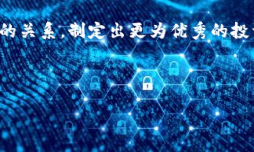   深入分析比特币与美元指数的动态关系和走势图解a /  

 guanjianci  比特币, 美元指数, 数字货币, 投资策略  /guanjianci 

引言：比特币与美元指数的奇妙关系
在当今金融市场上，比特币作为一种新兴的数字货币，受到了越来越多投资者的关注。与此同时，美元指数（DXY）作为衡量美元对一篮子主要货币强度的重要指标，对全球经济和金融市场的影响不容小觑。很多投资者开始关注比特币和美元指数之间的关系，试图通过对走势图的分析，制定更为精准的投资策略。正所谓“一日之计在于晨”，早上的决策往往决定了整天的成败。

比特币的兴起与美元的地位
回顾历史，比特币在2009年诞生之初，并未受到重视。然而，随着时间推移，比特币逐渐被大众认知，并成为冲击传统货币和金融体系的重要力量。比特币的主要优势在于去中心化的特性，可抵御通货膨胀，保护用户资产。

而美元作为全球主要储备货币，历经数十年依旧保持强势地位。美国经济体量庞大、政治相对稳定，使得美元在国际贸易中占据了举足轻重的地位。这样一来，比特币与美元的互动关系便成为了一个备受关注的话题。

比特币与美元指数的走势分析
在具体分析比特币与美元指数的走势图时，可以注意到二者的波动性具有一定的相关性。在某些阶段，当美元指数上涨时，比特币的价格往往会下跌；反之亦然。这种反向关系的背后，往往涉及到资金流动、市场情绪等多方面的因素。

例如，当美国经济数据表现良好，美元指数普遍上涨时，投资者信心增强，他们更倾向于将资金投入传统市场，而不是风险较高的数字货币。这时，比特币的价格往往会受到抑制。同时，反之亦然，当美元指数下跌时，投资者可能转向比特币，希望通过这一数字资产寻找避险机会。

趋势与前景：应对未来的不确定性
虽然比特币与美元指数之间的关系并非一成不变，但通过对历史走势图的研究，可以帮助投资者更好地把握市场机会。比如当美元指数出现显著下跌时，或许正是比特币价格反弹的良机，反之亦然。

但市场从来都不是完全可预测的，尤其是在数字货币领域。正如传统谚语所言，“留得青山在，不怕没柴烧”。投资者在操作时，应保持足够的理性与谨慎，也应适时审视整体投资组合，分散风险，避免集中投资可能带来的损失。

构建有效的投资策略
在比特币与美元指数的互动中，构建有效的投资策略尤为重要。投资者可以根据各类经济数据、政策变化、突发新闻等因素，灵活调整策略。例如，当看到其他国家央行加大货币宽松力度，可能会导致美元贬值，此时增持比特币以对冲风险或许是一个明智之举。

此外，技术分析、资金流向监测等工具也能够为投资者决策提供有效支持。操作前的详细调研与分析，能够让投资者在风云变幻的市场中立于不败之地。正如老祖宗所说，知彼知己，百战不殆。

比特币的文化符号与社会影响
除了财经层面，比特币作为一种新兴文化符号，其影响力也逐渐渗透到社会各个角落。比特币不仅仅是货币，它也代表了一种思想，一种关于自由、去中心化的追求。无论是硅谷的科技公司，还是街头的小型商贩，都开始接受比特币作为支付方式，这反映了人们对数字货币的逐渐认同。

在这一背景下，比特币的接受度提升，也促使更多传统金融机构开始重视数字资产。这种文化的转变，无疑为比特币的普及铺平了道路。俗话说，“好马配好鞍”，比特币的未来离不开技术进步与市场需求的双轮驱动。

总结：金融市场中的智慧与理性
比特币与美元指数的动态关系，不仅为投资者提供了深刻的市场洞察，还激励我们不断学习和探索。当我们严谨地分析走势图、洞悉经济动态时，也需时刻保持警惕，避免盲目追涨杀跌。因为在风云变幻的市场中，理智才是一把开启财富之门的钥匙。

如古人所言，“千里之行，始于足下”，在数字货币投资的道路上，保持持续学习、不断总结经验尤为重要。希望通过本文的分析，能够帮助投资者更好地理解比特币与美元指数的关系，制定出更为优秀的投资策略。 

最后，愿每一个追逐梦想的人，能在这条投资之路上顺风顺水，实现自己的目标与理想！ 

在内容之中融入本地化的语言、习俗与文化，使得文章更具情感色彩，同时提升其与读者的亲密感和共鸣。希望以上内容能够为您提供启发，也期待您的进一步讨论！