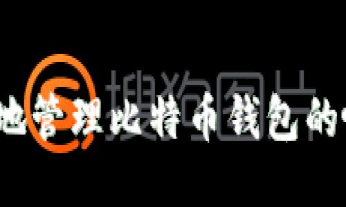 如何安全地管理比特币钱包的帐号公钥？