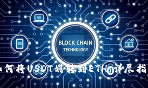 如何将USDT划转到ETH：详尽指南