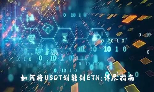 如何将USDT划转到ETH：详尽指南