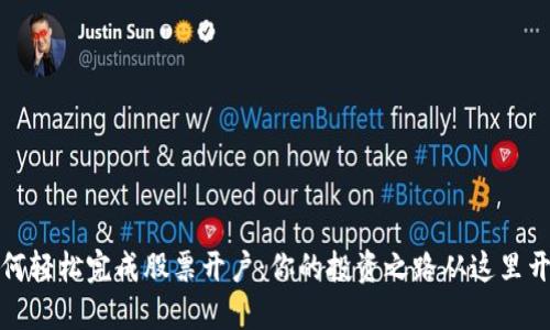 如何轻松完成股票开户：你的投资之路从这里开始