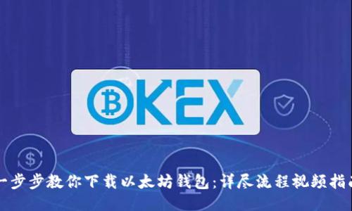 一步步教你下载以太坊钱包：详尽流程视频指南