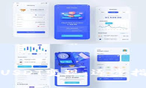 如何将泰达币USDT变现：逐步指南与实用建议