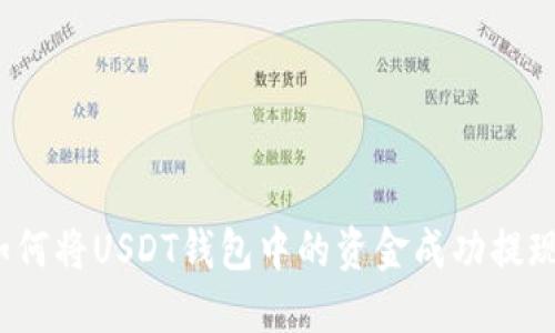 如何将USDT钱包中的资金成功提现？