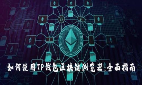 如何使用TP钱包区块链浏览器：全面指南