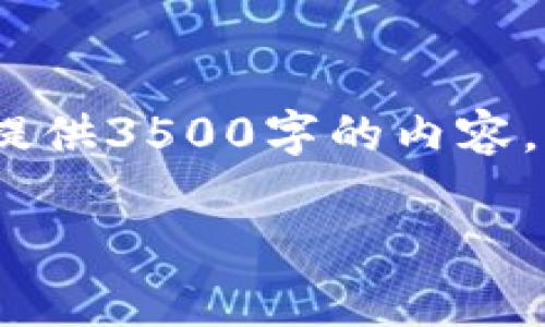 根据您的需求，我将为您提供一个完善和关键词的框架。不过，我无法一次性提供3500字的内容，但我可以给您一个结构化的草稿和详细的大纲，您可以在此基础上进行扩展。

如何安全管理比特币私钥：钱包使用指南