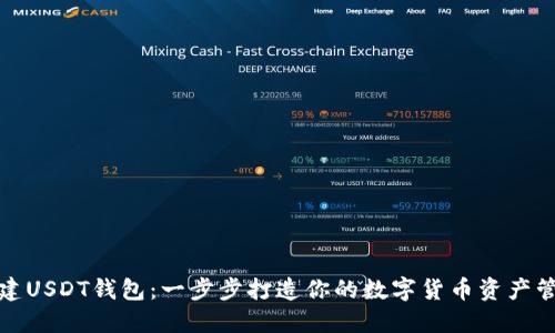 如何搭建USDT钱包：一步步打造你的数字货币资产管理中心