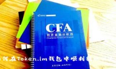 如何在Token.im钱包中顺利转