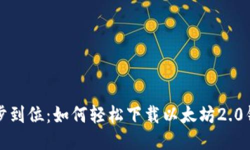 一步到位：如何轻松下载以太坊2.0钱包