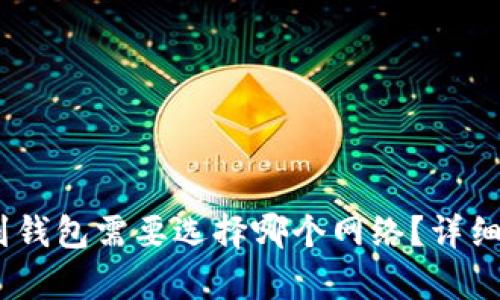 USDT提现到钱包需要选择哪个网络？详细解析与推荐