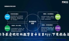 2023年最受欢迎的数字货币
