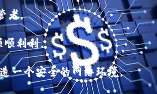   如何选择安全可靠的代收款在线网站：保障您的资金安全 / 

 guanjianci 代收款, 在线支付, 资金安全, 网络安全 /guanjianci 

引言：互联网时代的代收款需求
在这个信息化日益加深的时代，线上支付已经成为我们日常生活中不可或缺的一部分。从网购到在线服务，代收款的需求也随之水涨船高。然而，伴随着便利而来的，往往是安全隐患暗流涌动。对于很多人来说，选择一个安全可靠的代收款在线网站显得尤为重要。正所谓“树大招风”，在纷繁复杂的网络环境中，怎样才能选对平台，保障自己的资金安全呢？

了解代收款在线网站的基本概念
代收款，是指受托方在指定的业务范围内，根据委托人的要求，代为收取款项并处理相关事务的一项业务。在国内外，有许多提供代收款服务的网站及平台，这些平台通常会涉及到支付处理、结算以及账户管理等多项服务。不同于传统支付方式，这些在线网站为我们提供了多样化的支付选择，同时也引入了较复杂的安全问题。

代收款在线网站的安全性为何重要
选择安全的代收款网站，不仅关乎用户个人财产安全，还关系到企业的信任度与形象。如今，互联网诈骗案件屡见不鲜，黑客攻击、信息泄露等安全事故层出不穷。一日之计在于晨，早做预防是非常必要的。一个安全可靠的代收款平台能够为用户提供以下几方面的保障：
ul
    li资金安全：确保用户资金不被盗取或挪用。/li
    li信息安全：保护用户的个人信息和交易数据不被泄露。/li
    li交易保障：提供退款、纠纷解决等售后服务，降低用户的交易风险。/li
    li信誉保障：提升平台的信用度，让用户对平台有更多的信任。/li
/ul

如何评估代收款在线网站的安全性
在选择代收款在线网站时，我们需要综合考虑以下几个方面：

h41. 是否具备合法资质/h4
首先，查看该网站是否拥有合法的营业执照及相关的行业认证。例如，在国内运营的支付平台需要取得央行颁发的支付牌照。此外，可以通过查阅第三方评价网站，了解该公司的市场口碑。

h42. 网站的技术安全性/h4
一个安全的网站通常会采用多重加密技术来保护用户信息，比如SSL证书，确保用户与网站之间的数据传输不被窃取。此外，较完善的安全防护系统（如防火墙，DDoS攻击防护）也是必要的，理想情况下，平台会定期进行安全审计和漏洞测试。

h43. 交易流程的透明性/h4
在选择代收款平台时，用户要关注平台的交易流程是否透明。常见的风险如隐形收费、款项延迟等，都会影响用户的资金安全。合规的平台应该提供详细的服务条款和收费标准，让用户心中有数。

h44. 售后服务和风控能力/h4
强大的客户服务团队是保障用户权益的重要组成部分。平台应提供24小时的客服支持，及时处理用户的疑问和投诉。此外，良好的风控系统能及时识别和阻止可疑交易，降低用户风险。

常见的代收款在线网站分析
虽然市场上代收款在线网站屈指可数，但在挑选时，用户仍需进行仔细对比和分析。以下是一些广受用户认可的代收款平台：

h41. 支付宝/h4
作为中国最大的第三方支付平台之一，支付宝具备强大的支付安全体系，支持多种在线支付及代收款服务。一旦发生纠纷，支付宝还会协助用户进行维权。

h42. 微信支付/h4
依托微信庞大的用户基数，微信支付在日常代收款中超高的便捷性。其安全性同样值得信赖，但用户在使用的过程中依然需要谨慎选择交易对象。

h43. PayPal/h4
国际知名的支付平台，支持多国货币交易。PayPal凭借完善的用户保障政策，赢得了全球用户的信任。然而，用户在选择此平台时要考虑其交易手续费的问题。

小结与建议
在选择代收款在线网站的过程中，务必认真慎重，切莫因为贪图一时之便而导致日后不必要的损失。整合以上几点建议，每位用户都应该成为自己资金的最好监管者。

最后，记住“天有不测风云”，在享受便利的同时，务必提升自己的安全意识，定期监控自己的账户以及交易记录。愿每一位使用代收款服务的朋友都能安安心心、顺顺利利。

在这个流行“无现金”的时代，安全支付变得尤为重要。选择一个安全可靠的代收款在线网站，是每一个用户的责任与义务，让我们一起提升自我保护意识，共同营造一个安全的网络环境。