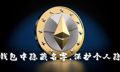 如何在区块链钱包中隐藏名字，保护个人隐私的最佳策略