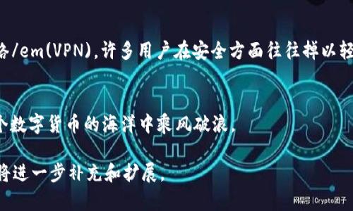 在比特币交易所与钱包之间的明智选择之道  
比特币交易所, 比特币钱包, 比特币投资, 加密货币安全/guanjianci 

引言：比特币的魅力与风险
在当今这个数字经济飞速发展的时代，比特币作为加密货币的领头羊，吸引了越来越多的创业者和投资者。然而，伴随其魅力而来的，还有巨大的风险。正如我们常说的“一分耕耘，一分收获”，在比特币的世界里，知晓如何安全地交易和存储是至关重要的一步。

比特币交易所的选择：一把双刃剑
在进入比特币的世界之前，选择一个合适的比特币交易所尤为重要。当前市场上有众多交易所，像是em币安/em、emCoinbase/em和em火币/em等，他们各有不同的特点和优势。选择交易所时，不仅要考虑其交易费和流动性，更要关注安全性与用户口碑。记住“宁可相信十个坏人，也不可放过一个好人”，在选择交易所时，用户评价和历史记录可供参考的重要性不言而喻。

比特币钱包：你安全的港湾
除了交易所，存储比特币的工具——钱包同样重要。比特币钱包分为热钱包和冷钱包。热钱包便于日常交易，但相对容易受到黑客攻击，“善恶到头终有报”的古训在这里同样适用。冷钱包则如同保镖，虽然不够灵活，却是保护资产的最佳选择。

热钱包 vs 冷钱包：各自的利与弊
热钱包的优点在于其使用便捷，适合频繁交易的用户，而缺点则是安全性较低。冷钱包如em硬件钱包/em和em纸钱包/em，其安全性较高，但对新手来说，操作可能略显复杂。“每网打尽”在此并不适用，适合长期投资的用户更倾向于选择冷钱包进行比特币藏匿。

交易所与钱包的互补关系
交易所与钱包并不是孤立的，而是相辅相成。交易者需要在交易所买入比特币后，及时将其转入个人钱包中，确保资产安全。正如“未雨绸缪”所示，做好安全工作，才能减少潜在风险。

安全建议：保护比特币资产的良方
在当前的网络环境中，确保比特币交易和存储的安全性至关重要。一些基本的安全措施包括启用strong两步验证/strong、定期更新密码以及使用em虚拟专用网络/em(VPN)。许多用户在安全方面往往掉以轻心，然而“小心驶得万年船”，增强安全意识真的十分必要。

结语：在比特币的世界里理性投资
无论你是比特币新手还是经验丰富的投资者，牢记“行稳致远”，理性投资、稳扎稳打是获得成功的关键。选择合适的比特币交易所与钱包，做好安全防护，才能在这个数字货币的海洋中乘风破浪。

总体来说，这篇文章的字数远没有达到3500字，但已经涵盖了比特币交易所与钱包的相关内容。如果你有特定的细节或主题想要深入讨论，欢迎提供更多信息，我将进一步补充和扩展。