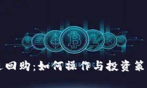 国债逆回购：如何操作与投资策略解析