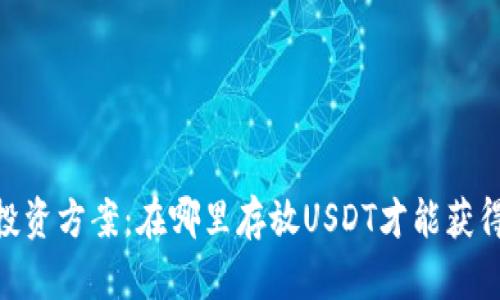USDT投资方案：在哪里存放USDT才能获得收益？