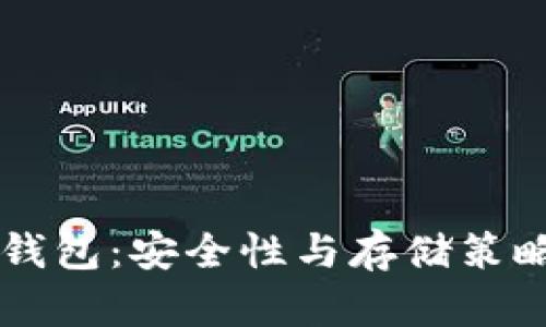 虚拟币冷钱包：安全性与存储策略全面解析