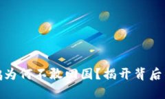 赵长鹏为何不敢回国？揭