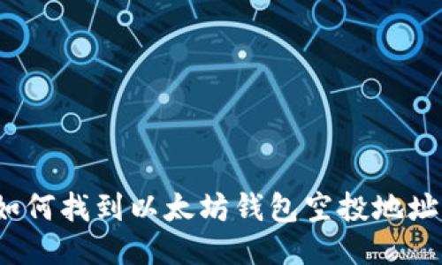 如何找到以太坊钱包空投地址？