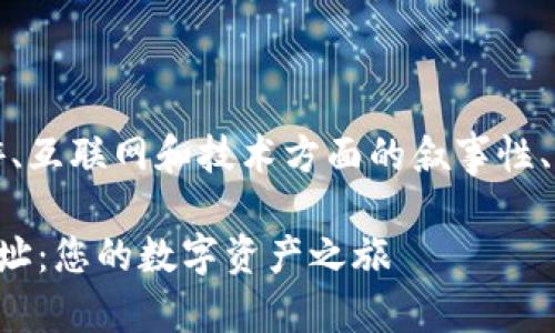 下面是您请求的内容，包含了旅游、互联网和技术方面的叙事性、相关关键词以及详细的内容框架。

如何轻松创建以太坊电子钱包地址：您的数字资产之旅