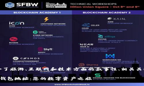 下面是您请求的内容，包含了旅游、互联网和技术方面的叙事性、相关关键词以及详细的内容框架。

如何轻松创建以太坊电子钱包地址：您的数字资产之旅