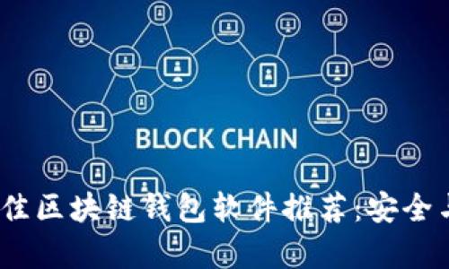 2023年最佳区块链钱包软件推荐：安全与便捷并存