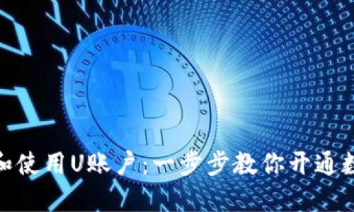 如何轻松注册和使用U账户：一步步教你开通数字金融新体验