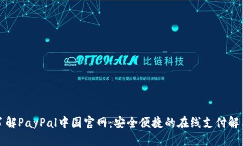 全面了解PayPal中国官网：安全便捷的在线支付解决方案