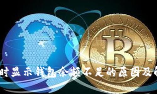 卖USDT时显示钱包余额不足的原因及解决办法