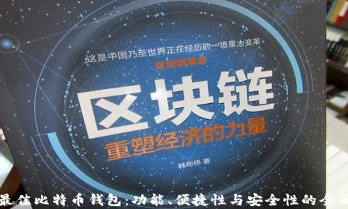 
选择最佳比特币钱包：功能、便捷性与安全性的全面分析