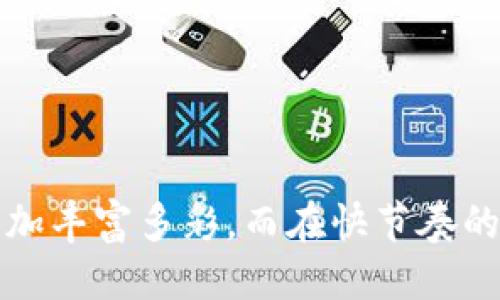   安全下载安装应用宝APP，畅享无忧手机应用体验 / 
 guanjianci 应用宝, 下载, APP, 官方 /guanjianci 

引言
在这个信息爆炸的时代，手机成为了我们生活中不可或缺的一部分。而对于手机应用的获取，我们往往会选择一些可靠的下载平台。在中国，应用宝无疑是一个备受欢迎的选择。那么，如何安全地下载安装应用宝APP呢？本文将为您提供详细的指南，助您高效、便捷地获取应用宝，享受诸多正版应用和独特的功能。

什么是应用宝？
应用宝是中国腾讯公司推出的一款手机应用商店，它的功能不仅限于应用下载，还包括游戏、主题、音乐等多种内容的提供和管理。作为一个便捷的平台，应用宝凭借着其海量的应用程序、用户友好的界面和全面的安全检测，吸引了众多用户的喜爱。正如谚语所说：“众人拾柴火焰高”，应用宝的丰富资源正是集结了广大的开发者和用户支持。

下载安装应用宝的步骤
接下来，我们将通过几个简单的步骤，教您如何在手机上安全、快速地下载安装应用宝。

h4步骤一：访问官方网站/h4
首先，打开您的手机浏览器，输入“应用宝官网”进行搜索。确保您访问的是腾讯官方授权的网站，这样才能确保下载的应用安全无虞。这里有一句话值得铭记：“光阴似箭，日月如梭”，在网上冲浪时要加倍小心，以免落入钓鱼网站的陷阱。

h4步骤二：选择合适的版本/h4
在官网首页，您会看到下载应用宝的按钮，通常会根据您的手机系统提示您下载相应的版本（如Android或iOS）。务必选择与您设备相匹配的版本，避免出现不兼容的问题。

h4步骤三：下载与安装/h4
点击下载按钮后，您的手机会开始下载应用宝的安装包。下载完成后，您需要找到安装包并点击运行。按照系统提示进行安装，期间可能会要求您开启“允许安装来源不明的应用”，请根据指引调整设置。国人常说“有备无患”，确保安全设置是非常必要的。

h4步骤四：首次打开应用/h4
安装完成后，您可以在手机的应用列表中找到应用宝图标。点击打开，应用宝会要求您进行一些基本设置，例如注册账号或登录已有账号。记得保存好自己的账号信息，便于日后使用。正如古人所言“细节决定成败”，良好的账号管理能使您的使用体验事半功倍。

应用宝的功能亮点
下载安装应用宝后，您会发现其包含了众多实用的功能，使您的手机应用管理更加轻松高效：

h41. 应用推荐/h4
应用宝会根据您的使用习惯和热门趋势，为您推荐最符合您需求的应用。每当我开启这个功能，总是能发现一些有趣的新应用，简直如“临渴掘井”的救星。

h42. 游戏中心/h4
对于游戏爱好者而言，应用宝的游戏中心无疑是一个不容错过的宝地。它可以让您第一时间了解到最新、最热的游戏资讯，享受丰富的游戏内容，时常还能获得专属礼包，让您的游戏体验更加畅快。就如同“一分钱一分货”，好的游戏总是伴随着惊喜。

h43. 安全检测/h4
为了保障用户的安全，应用宝内置的安全检测系统会对每一个可以下载的应用进行病毒扫描和安全评估，让用户可以放心下载。我们常说“安全无小事”，应用宝对此深谙其中。

h44. 用户评论/h4
在应用宝中，用户的评价是非常重要的参考依据。它不但可以帮助您了解应用的使用情况，从而做出更优选择，也使开发者可以及时获得用户反馈，进行产品改进。这就像是“百闻不如一见”，真实的使用体验往往比任何宣传更具说服力。

如何使用应用宝手机性能
下载安装应用宝后，除了下载应用外，您还可以通过它来进一步手机的性能。以下是一些方法：

h41. 清理垃圾文件/h4
在应用宝的管理工具中，您会发现清理功能。定期清理手机中的缓存和无用文件，可以极大提高手机的运行速度。正如经典谚语所言：“小洞不补，大洞吃苦”，及时清理有助于避免未来更多的问题。

h42. 更新应用程序/h4
应用宝会时刻提醒您检测应用程序的更新情况，及时更新应用程序不仅可以获得新功能，还能修复安全隐患，提升整体体验。这就像是“活到老，学到老”，持之以恒的更新才是最有智慧的选择。

h43. 备份重要数据/h4
应用宝同样支持数据备份功能，可以将手机中的短信、联系人、照片等重要数据备份到安全的地方，防止丢失。她如一位“贴心的管家”，时时照顾着您的数据安全。

结语
总的来说，应用宝是一款功能强大、安全可靠的手机应用管理平台，无论您是普通用户还是深度使用者，都能在这里找到适合自己的应用和服务。下载应用宝并充分利用其强大的功能，能让您的手机使用体验变得更加丰富多彩。而在快节奏的现代生活中，记得留出一点时间来享受这段手机应用带来的便利，就如同“一日之计在于晨”，良好的开始总能让人受益匪浅。希望本文的分享能帮助您顺利下载安装应用宝，并充分体验它所带来的种种便捷与乐趣！