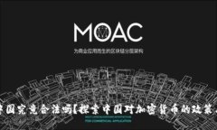 比特币在中国究竟合法吗