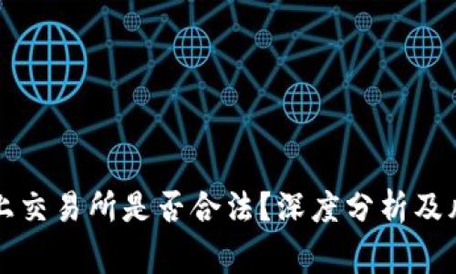 犹达币上交易所是否合法？深度分析及风险警示