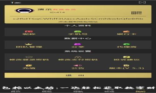 小狐狸钱包挖以太坊：一次轻松获取数字财富的旅程