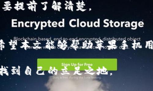   2023年最佳虚拟币app下载指南：让你的苹果手机轻松入门数字货币世界 / 

 guanjianci 虚拟币, 苹果手机, 数字货币, APP下载 /guanjianci 

引言
在这个数字化飞速发展的时代，虚拟币越来越成为人们投资理财的新选择。尤其是苹果手机用户，再也不需要担心如何便捷地获取虚拟货币所需的应用程序。今天，就让我带你详细了解2023年最佳的虚拟币app下载方式，帮助你轻松入门数字货币世界。

虚拟币的崛起
随着比特币等主要虚拟货币的崛起，数字货币已经从小众投资逐渐演变为一种普遍接受的资产类别。尤其是对于年轻一代，更是以极快的速度普及开来。有人甚至打趣说，现在的年轻人要是不投资虚拟币，就好像一日之计却没有晨光一样无趣。

苹果手机用户的福音
对于苹果手机用户来说，下载虚拟币相关的APP并不复杂。App Store中有着丰富的应用选择，但如何找到最合适自己的呢？接下来，我将为大家推荐几款当前最受欢迎的虚拟币APP。

最佳虚拟币APP推荐
1. **Coinbase**：作为最受信赖的数字货币交易平台之一，Coinbase提供了一个用户友好的界面，适合初学者使用。注册简单，包含丰富的教育资源，让你在交易之前了解市场。

2. **Binance**：作为全球最大的加密货币交易所之一，Binance不仅提供多种虚拟币交易服务，还拥有强大的图表和分析工具，适合进阶用户。

3. **Kraken**：以安全和低费率闻名的Kraken，不仅支持多种法币买入加密货币，还是那些希望进行长期投资者的首选。

4. **BlockFi**：如果你打算通过持有虚拟币赚取利息，BlockFi会是你的不二之选，允许用户获得高达8.6%的年化收益率。

下载与安装过程
无论选择哪款APP，下载过程都十分简单。在苹果手机上，你只需要打开App Store，搜索所需的应用程序，点击“获取”按钮，稍等片刻即能完成下载。

安全性与隐私
在使用虚拟币APP的时候，安全性和隐私保护至关重要。记得开启双重身份验证，避免使用公开的Wi-Fi网络交易，以保障你的资金安全。正所谓“隐私如金”，保护自己的财务信息是每位投资者的基本常识。

入门数字货币的准备工作
在你下载并安装好APP之后，以下是一些你需要准备的工作。在投资之前，可以先了解一些基本概念，比如区块链的作用、各种虚拟币的特点，以及市场的波动情况。投资如同打仗，了解敌人和自己才是赢得战争的关键。

使用APP进行交易
通过下载好的APP，你可以方便地进行买入、卖出及监控数字货币的实时价格。交易界面通常会提供丰富的图标和动态信息，让你更好地把握市场走势。

投资建议与心理准备
投资虚拟币，需要保持冷静与理智。市场涨跌起伏，如同潮水一般，心态的稳定才是关键。在“兵来将挡，水来土掩”的精神下，合理分配资金，并分散风险，才能笑到最后。

常见问题与解答
strong1. 如何选择适合自己的虚拟币?/strong
选择虚拟币主要根据自身的风险承受能力，市场研究以及个人的投资策略。建议初学者，可以从市值较高的币种开始尝试。

strong2. 交易手续费如何计算?/strong
不同的交易平台有不同的手续费收取方式，常见的有固定手续费和按交易额度比例收取的手续费。在使用前，务必要提前了解清楚。

总结
总体来说，虚拟币将是未来投资的重要一环。随着越来越多的人参与其中，相关的APP也在不断，以迎合用户需求。希望本文能够帮助苹果手机用户顺利下载相关应用，并迈出数字货币投资的第一步。生活就像一场旅程，勇敢迈出每一步，才能见到美好的风景。

正如谚语所说：“一日之计在于晨，投资理财在于心”，提前了解市场，合理配置资产，就能够在这个多变的数字世界找到自己的立足之地。