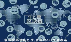 轻松实现便捷支付：易币